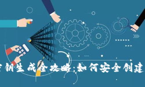 以太坊钱包密钥生成全攻略:如何安全创建你的数字资产