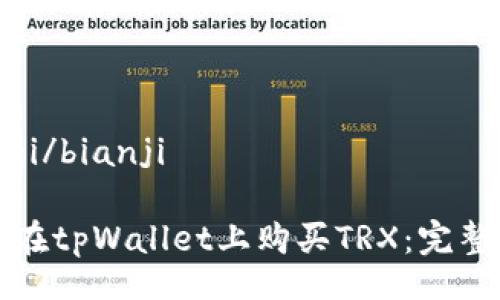 bianji/bianji
如何在tpWallet上购买TRX:完整指南