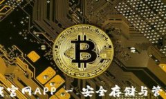 以太坊钱包下载官网APP - 安全存储与管理您的数