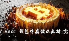 如何在 Heco 钱包中存储以太坊:完整指南