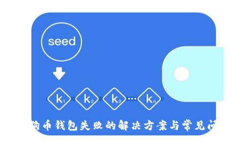 安装狗狗币钱包失败的解决方案与常见问题解析