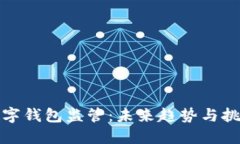 数字钱包监管：未来趋势与挑战