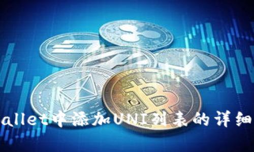 如何在tpWallet中添加UNI列表的详细步骤与指南