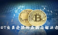 USDT交易受限的原因与解决方案