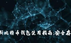 2023年俄罗斯比特币钱包使用指南:安全存储与便