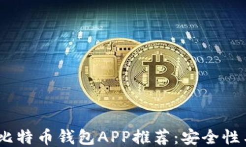 2023年最佳比特币钱包APP推荐:安全性与便捷性兼备