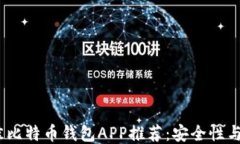 2023年最佳比特币钱包APP推荐:安全性与便捷性兼