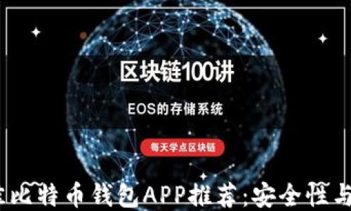 2023年最佳比特币钱包APP推荐:安全性与便捷性兼备
