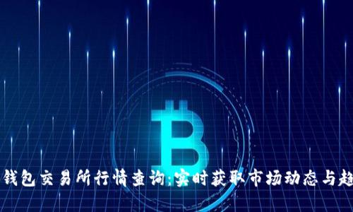 以太坊钱包交易所行情查询:实时获取市场动态与趋势分析