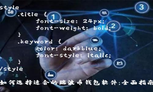 style
.title {
font-size: 24px;
font-weight: bold;
}
.keyword {
color: darkblue;
font-style: italic;
}
/style
如何选择适合的瑞波币钱包软件:全面指南