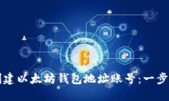 如何创建以太坊钱包地址账号：一步步指南
