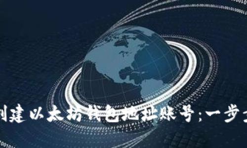 如何创建以太坊钱包地址账号:一步步指南