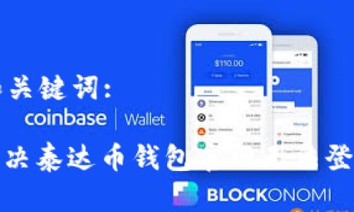 思考的和关键词:
: 如何解决泰达币钱包官网无法登录的问题