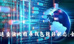 如何快速查询比特币钱包转移状态:全面指南
