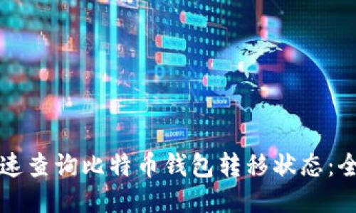 如何快速查询比特币钱包转移状态:全面指南