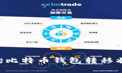 如何快速查询比特币钱包转移状态:全面指南