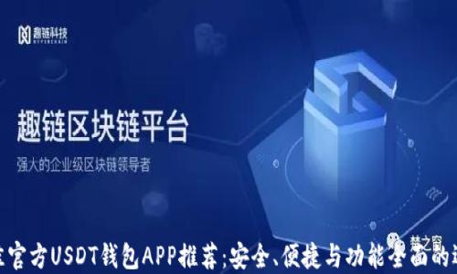 最佳官方USDT钱包APP推荐:安全、便捷与功能全面的选择