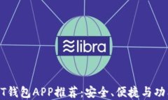 最佳官方USDT钱包APP推荐:安全、便捷与功能全面