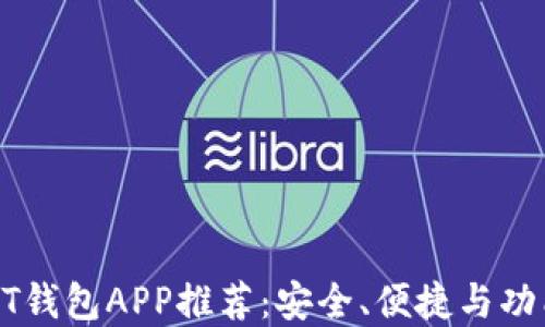 最佳官方USDT钱包APP推荐:安全、便捷与功能全面的选择