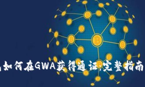 以太坊钱包如何在GWA获得通证:完整指南与实用技巧