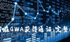 以太坊钱包如何在GWA获得通证:完整指南与实用