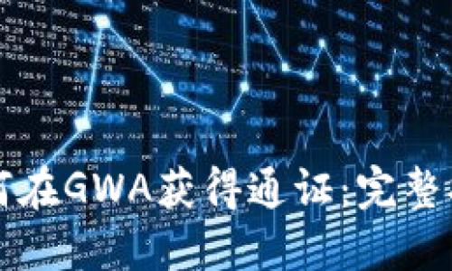 以太坊钱包如何在GWA获得通证:完整指南与实用技巧