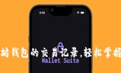 如何查询以太坊钱包的交易记录,轻松掌握个人