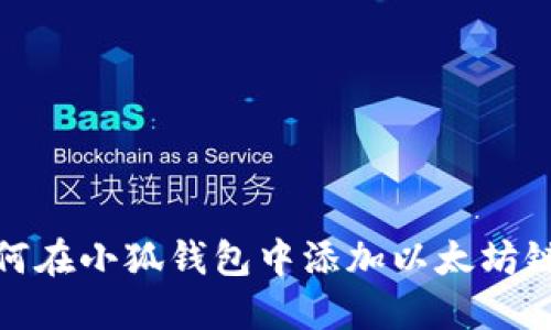 如何在小狐钱包中添加以太坊链接