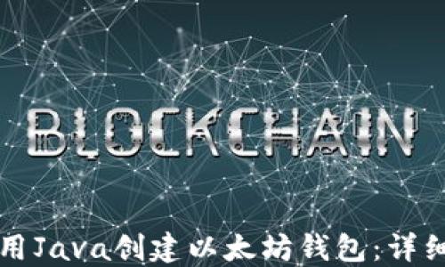 如何用Java创建以太坊钱包:详细指南