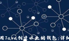 如何用Java创建以太坊钱包:详细指南