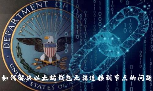 如何解决以太坊钱包无法连接到节点的问题