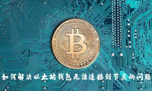 如何解决以太坊钱包无法连接到节点的问题