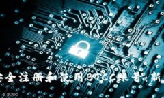 如何安全注册和使用BTCC账号:新手指南