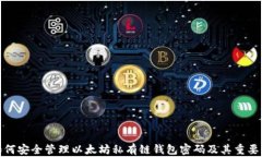 如何安全管理以太坊私有链钱包密码及其重要性