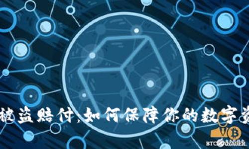 BitKeep被盗赔付:如何保障你的数字资产安全?
