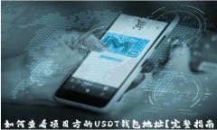 如何查看项目方的USDT钱包地址?完整指南