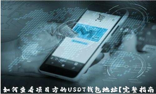如何查看项目方的USDT钱包地址?完整指南