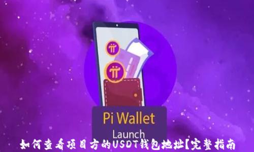 如何查看项目方的USDT钱包地址?完整指南