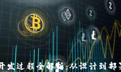 以太坊钱包开发过程全解析:从设计到部署的完整指南