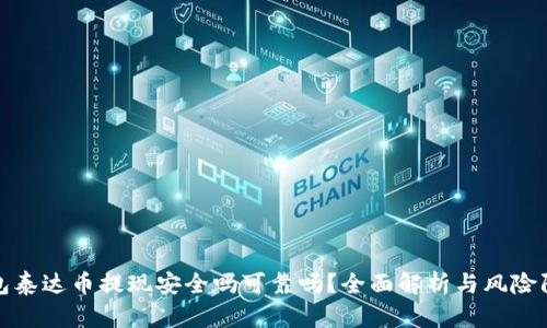 钱包泰达币提现安全吗可靠吗?全面解析与风险防控