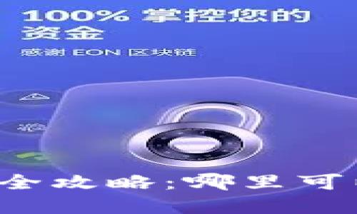 虚拟币实时行情查询全攻略：哪里可以获取最新币市动态？