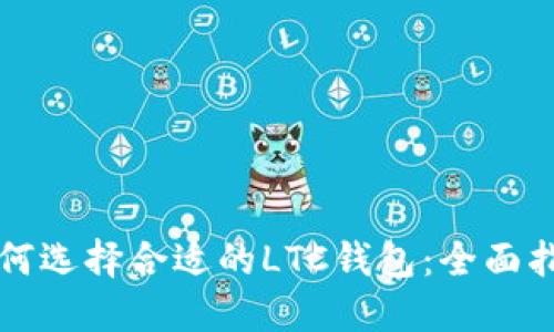 如何选择合适的LTC钱包:全面指南