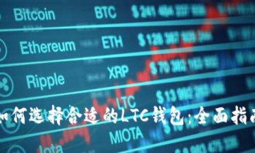 如何选择合适的LTC钱包:全面指南
