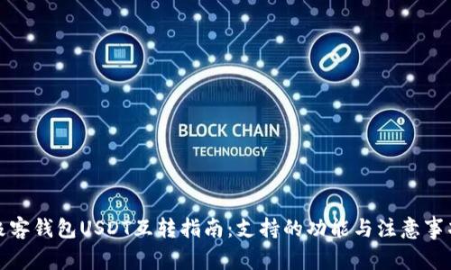 极客钱包USDT互转指南:支持的功能与注意事项