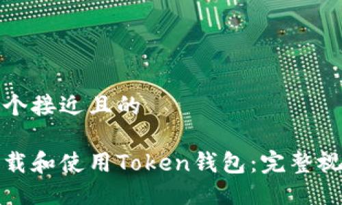 思考一个接近且的
如何下载和使用Token钱包:完整视频教程