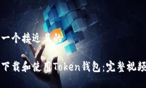 思考一个接近且的
如何下载和使用Token钱包:完整视频教程