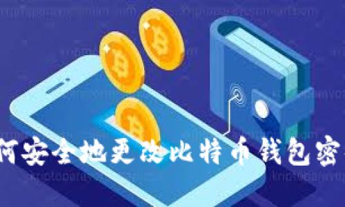 如何安全地更改比特币钱包密码?