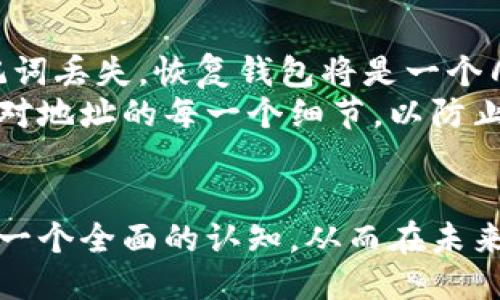 ### 
  什么是NEAR钱包地址？完整解析及使用指南 / 

### 关键词
 guanjianci NEAR钱包地址, NEAR协议, 数字货币钱包, 区块链技术 /guanjianci 

### 内容主体大纲
1. **什么是NEAR钱包地址**
   - NEAR协议简介
   - NEAR钱包地址的定义
   - NEAR钱包的变迁与发展
   
2. **NEAR钱包地址的生成**
   - 如何创建NEAR钱包
   - 钱包地址的格式与组成
   - 如何保护你的钱包地址
   
3. **NEAR钱包地址的使用**
   - 如何接收NEAR币
   - 如何发送NEAR币
   - 常见的交易错误及防范措施
   
4. **NEAR钱包地址与安全性**
   - 数字资产安全的基本原则
   - NEAR钱包的安全特性
   - 如何增强NEAR钱包的安全性
   
5. **NEAR协议的前景与挑战**
   - NEAR协议在区块链生态中的角色
   - 可能面临的技术挑战
   - 对开发者和用户的吸引力
   
6. **常见问题解答**
   - NEAR钱包地址的常见疑问
   - 如何找回丢失的NEAR钱包地址？
   - 不是NEAR的地址兼容性问题
   - NEAR地址的转账手续费如何计算？

### 问题及详细介绍

#### 什么是NEAR钱包地址？
NEAR钱包地址是一个由字母和数字组合而成的唯一标识符，用于接收和发送NEAR币。在区块链技术中，每个人都可以拥有多个钱包地址，这些地址帮助区块链确保资产的安全性。NEAR协议是一个高性能的公链，关注可扩展性和开发者友好性，因此它的钱包地址设计也体现了这一点。
NEAR钱包地址的生成是通过一系列的加密算法，确保每个地址都是唯一的。用户可以通过NEAR官方提供的工具或第三方钱包应用程序创建自己的钱包。这样的安全机制让用户能在去中心化金融（DeFi）和去中心化应用（dApp）中高效地进行交易。

#### 如何创建NEAR钱包？
创建NEAR钱包相对简单。用户只需要访问NEAR官方的网站，选择“创建钱包”选项，根据指引完成钱包设置，创建密码并备份助记词。助记词是用户恢复钱包的唯一方式，若丢失将无法找回钱包内的资产。
在创建过程中，用户需要注意选择一个强密码，并确保助记词的安全存放。此外，NEAR协议还允许用户创建各类子地址，以便进行不同类型的资产管理。

#### 如何接收和发送NEAR币？
接收NEAR币非常简单，用户只需向发送者提供自己的NEAR钱包地址。发送NEAR币时，用户需要输入接收者的地址和转账金额。NEAR协议支持快速交易，大部分交易可以在几秒钟内完成。
在发送和接收过程中，用户应密切关注地址的准确性，因为一旦资金发出，便无法追回。此外，了解交易的手续费及可能的滑点也是必要的，以避免在交易中出现额外成本。

#### NEAR钱包的安全特性是什么？
NEAR钱包的安全性包括了多层次保护，比如私钥存储、双重验证等。此外，NEAR协议采用了一系列的加密技术，以确保用户资产的安全。用户还可以选择使用硬件钱包来实现更高级别的安全性。
安全使用NEAR钱包的一个基本原则是定期监控钱包活动，以便及时发现任何可疑交易。此外，定期更新钱包密码、避免在公共网络中访问钱包是增强安全性的重要措施。

#### NEAR协议的前景与挑战是什么？
NEAR协议由于其高性能和开发者友好的特性，显示出了巨大的潜力和市场吸引力。它能够支持大规模的去中心化应用，具有良好的生态环境。然而，NEAR在面对技术挑战，如网络扩容、交易确认时间等方面，依然需要不断努力解决。
此外，随着区块链技术的发展，NEAR协议的发展也面临着激烈的竞争。因此，保持技术创新和社区活跃度是NEAR在未来成功的关键。

#### 常见问题解答
在使用NEAR钱包时，用户经常会遇到一些疑问，例如如何找回丢失的NEAR钱包地址。这通常是通过助记词来恢复的，但如果助记词丢失，恢复钱包将是一个几乎不可能的事情。
在兼容性方面，NEAR地址可能与某些其他区块链地址不兼容，这可能导致用户在转账时犯错误。因此，建议用户在进行转账前核对地址的每一个细节，以防止不必要的损失。

### 总结
在现代数字货币环境中，理解NEAR钱包地址的使用及其相关特性对用户至关重要。通过以上几个方面，用户可以对NEAR钱包有一个全面的认知，从而在未来进行安全、高效的数字资产交易。