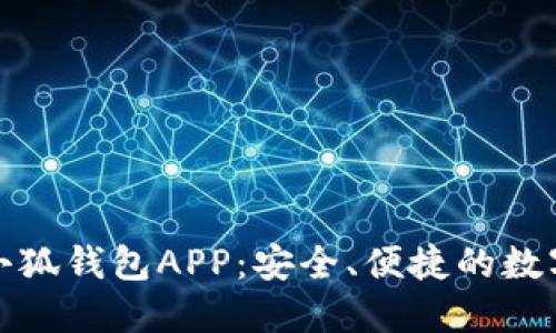 官方正版小狐钱包APP:安全、便捷的数字钱包选择
