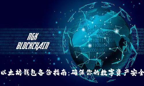 以太坊钱包备份指南:确保你的数字资产安全